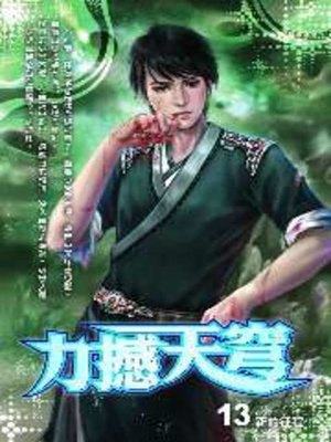 cover image of 力撼天穹13